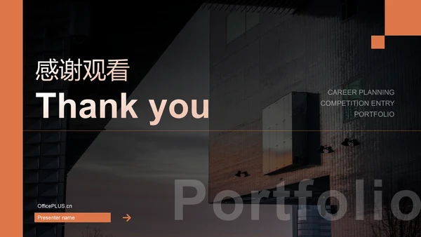 橙色摄影风职业生涯规划大赛参赛作品PPT模板
