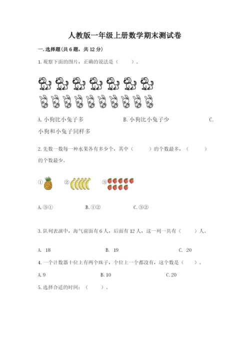 人教版一年级上册数学期末测试卷（黄金题型）word版.docx