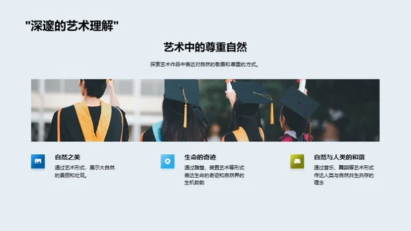 艺术映射自然