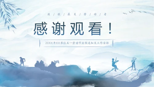蓝色水墨中国风企业五一劳动节放假通知PPT