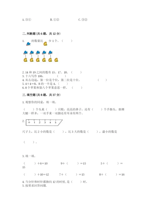 人教版数学一年级上册期末测试卷含答案（轻巧夺冠）.docx