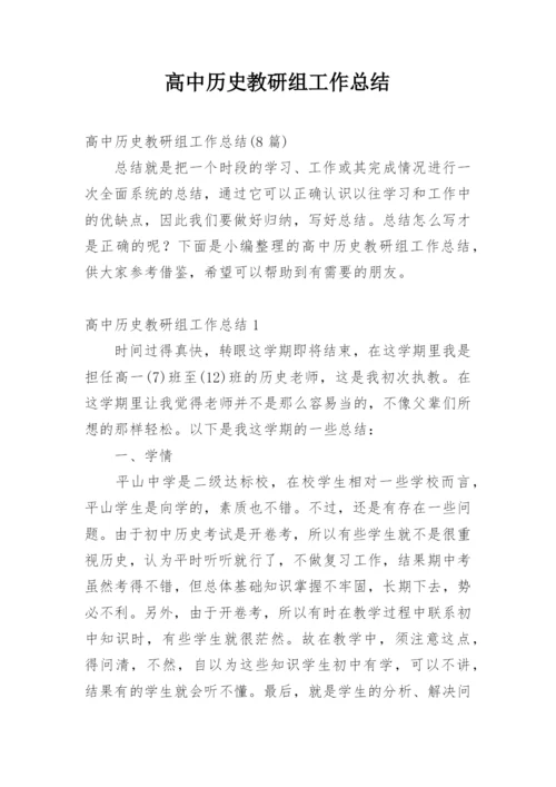 高中历史教研组工作总结_11.docx