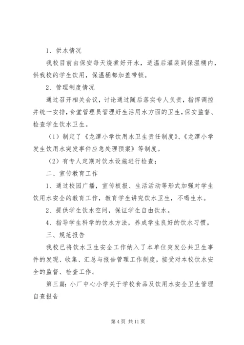 学校饮用水自查报告.docx