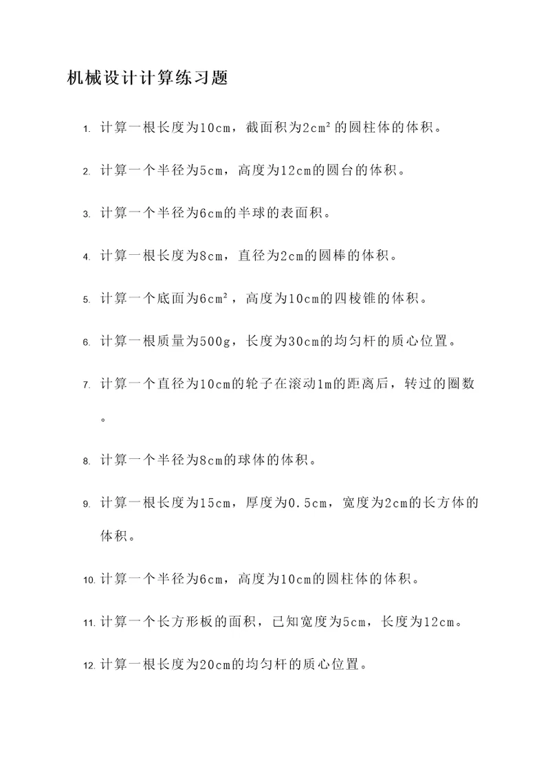 机械设计计算题练习题