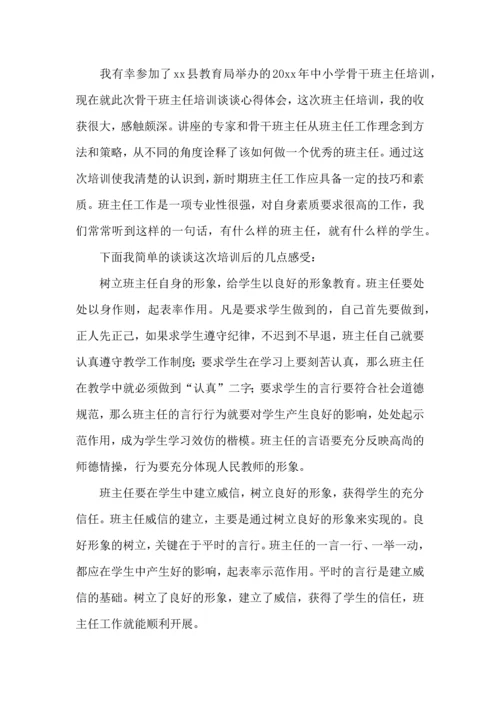 关于班主任培训心得体会模板集合六篇.docx