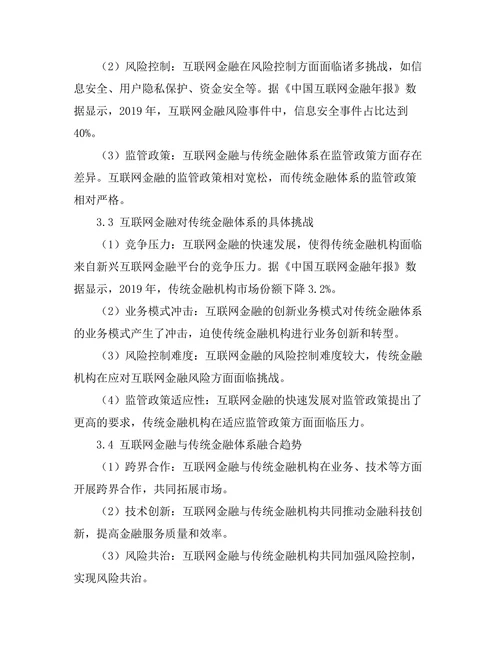 互联网金融对传统金融体系的挑战