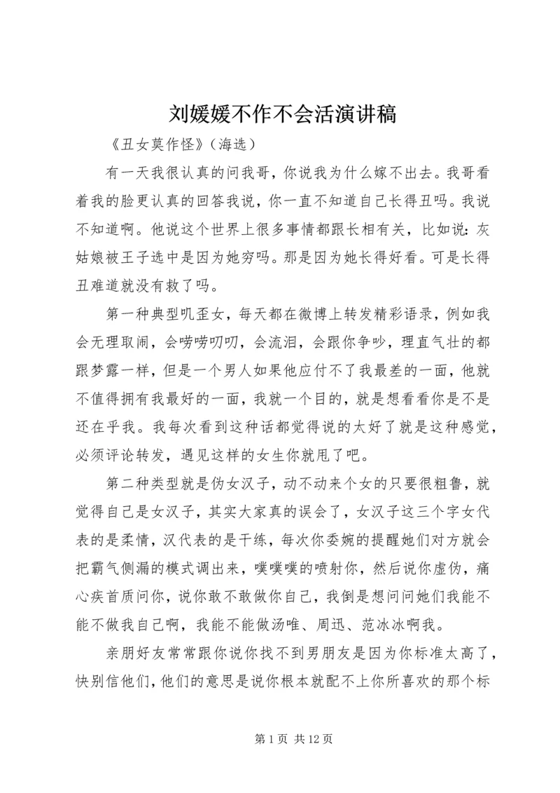 刘媛媛不作不会活演讲稿 (5).docx