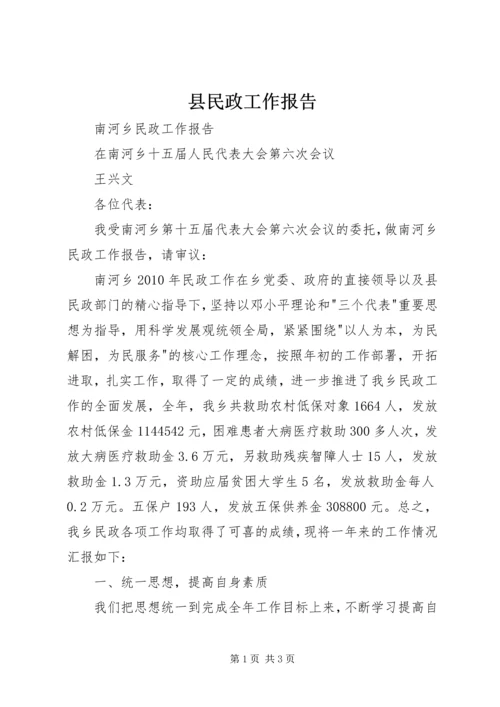 县民政工作报告 (6).docx