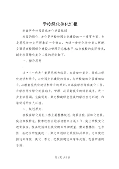 学校绿化美化汇报 (5).docx