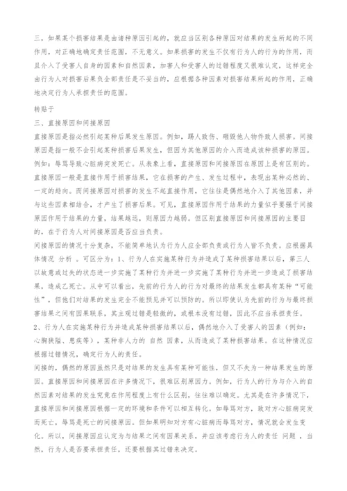 试论侵权行为中的因果关系.docx
