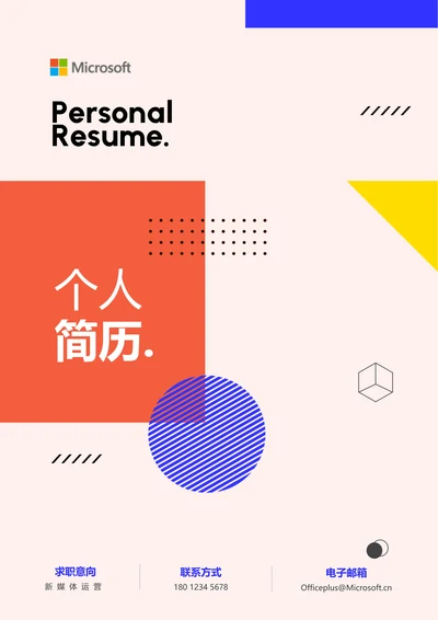 蓝橙色极简几何通用个人简历