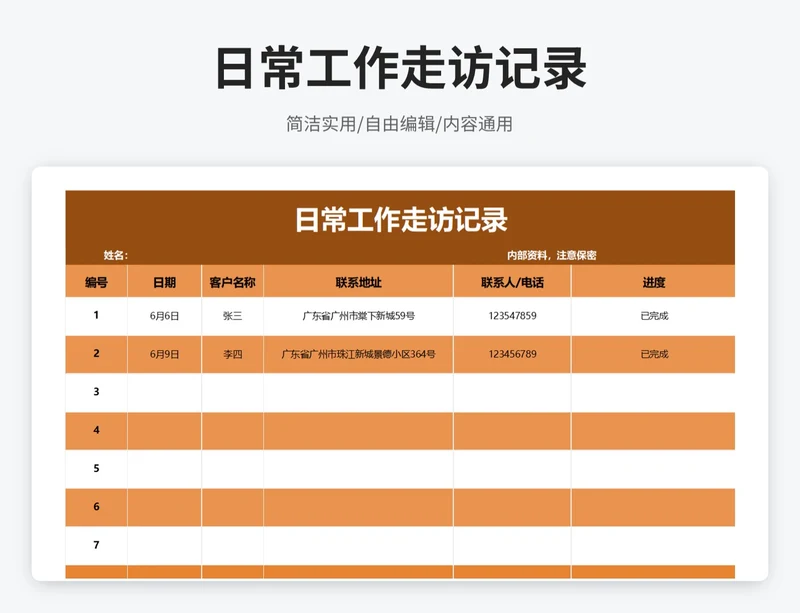 简约风日常工作走访记录表