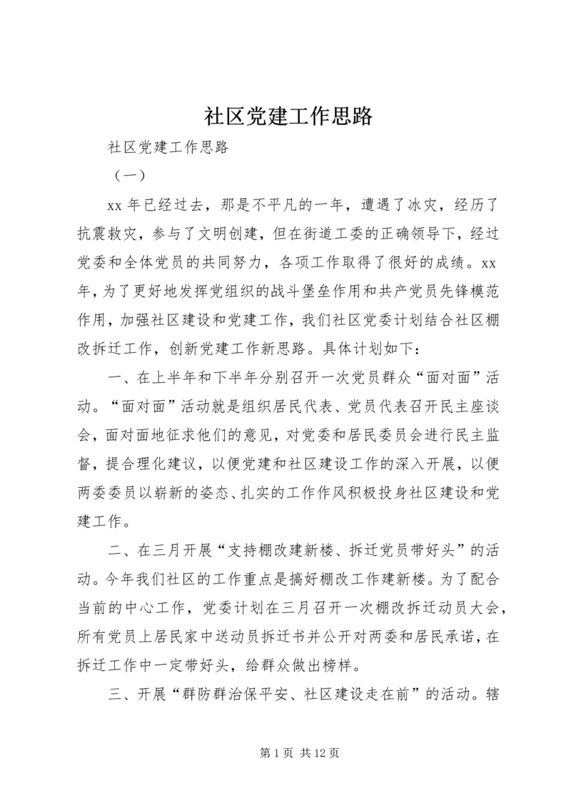 社区党建工作思路 (4).docx