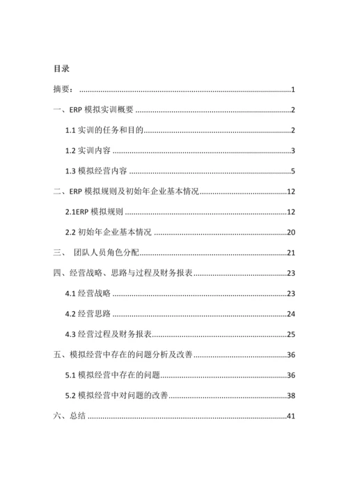 安徽工程大学-ERP沙盘模拟实训报告.docx