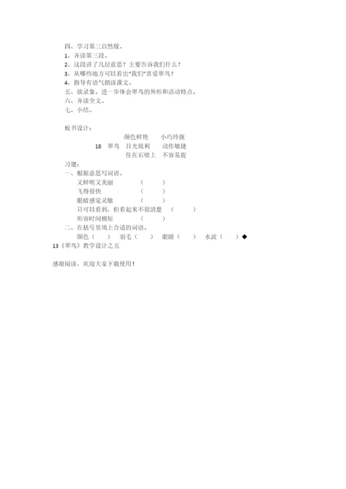 13《翠鸟》教学设计之五-教学教案-小学三年级语文教案.docx