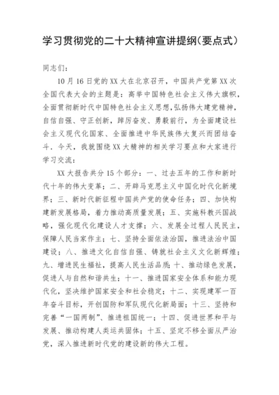 【党课讲稿】学习贯彻党的二十大精神宣讲提纲---要点式.docx