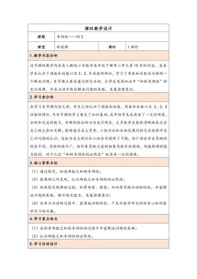 大单元教学【核心素养目标】2.6  奇偶性（表格式）教学设计