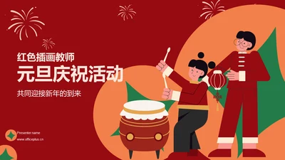 红色插画教师元旦庆祝活动PPT模板