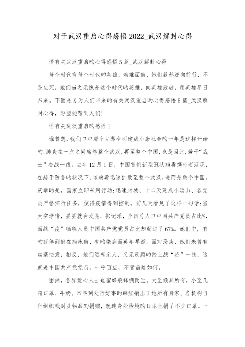 对于武汉重启心得感悟2022武汉解封心得