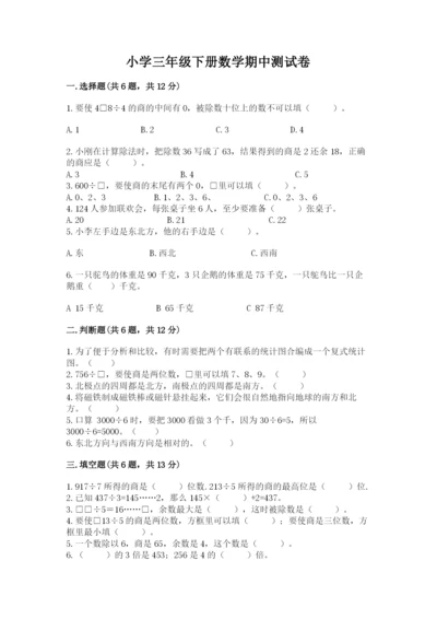 小学三年级下册数学期中测试卷带答案（完整版）.docx