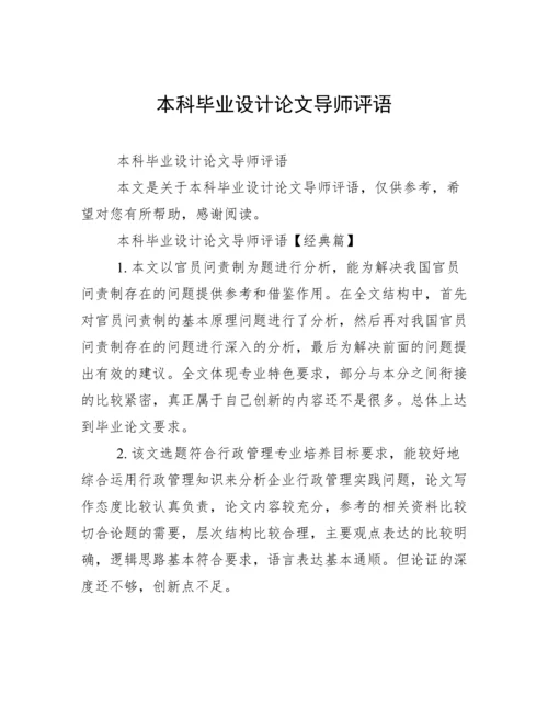 本科毕业设计论文导师评语.docx