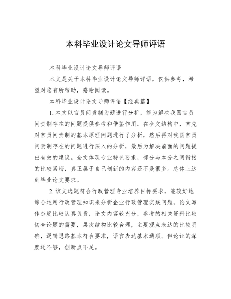 本科毕业设计论文导师评语.docx