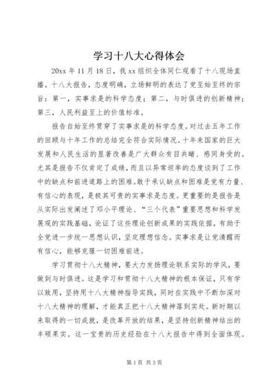 学习十八大心得体会 (24).docx