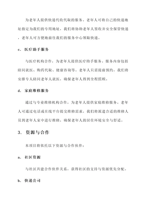 成立便民为老服务方案