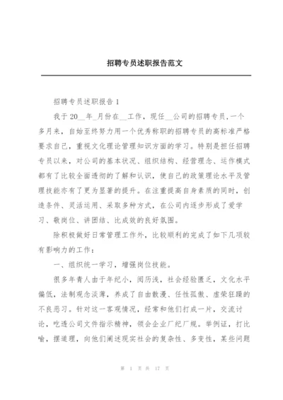 招聘专员述职报告范文.docx