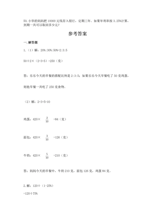 六年级小升初数学解决问题50道及参考答案（巩固）.docx