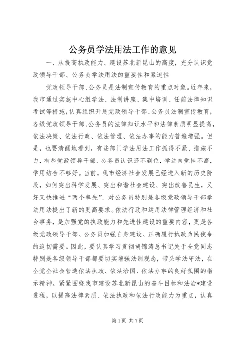 公务员学法用法工作的意见.docx