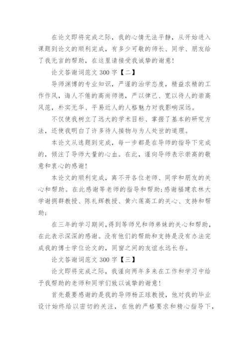 论文答谢词范文300字（共五篇）.docx