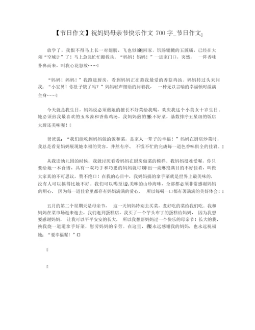 【节日作文】祝妈妈母亲节快乐作文700字_节日作文.docx