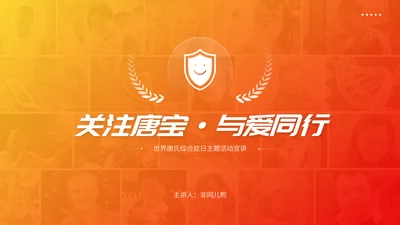 关注唐宝与爱同行PPT模板