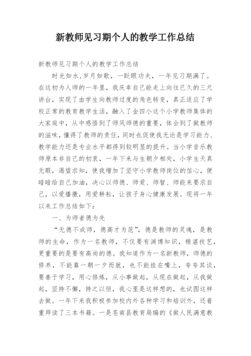 新教师见习期个人的教学工作总结.docx