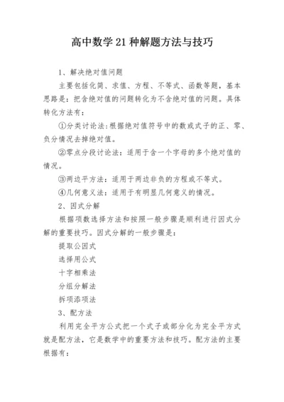 高中数学21种解题方法与技巧.docx