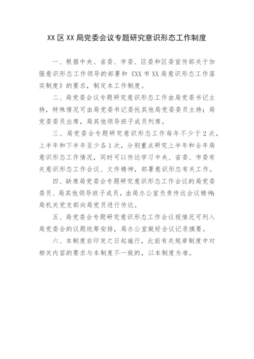 【意识形态】局意识形态工作落实制度汇编.docx