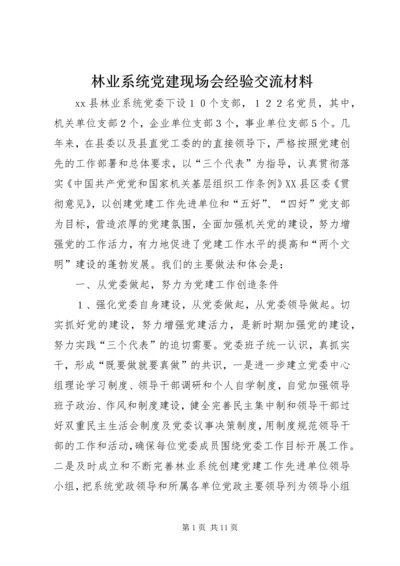 林业系统党建现场会经验交流材料 (5).docx