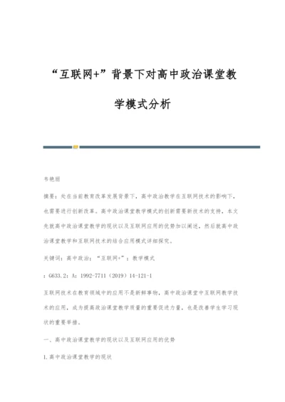 互联网+背景下对高中政治课堂教学模式分析.docx