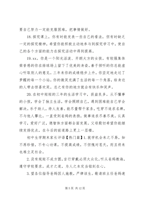 初中生学期末家长评语.docx