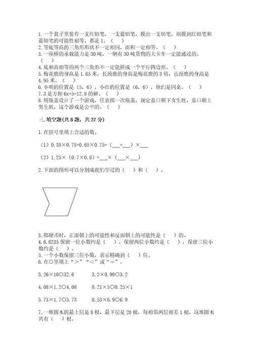 小学五年级上册数学期末考试试卷含答案（实用）