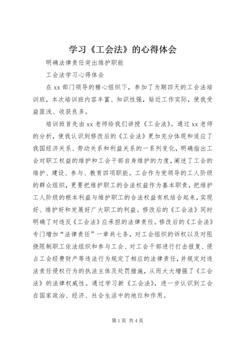 学习《工会法》的心得体会 (2).docx