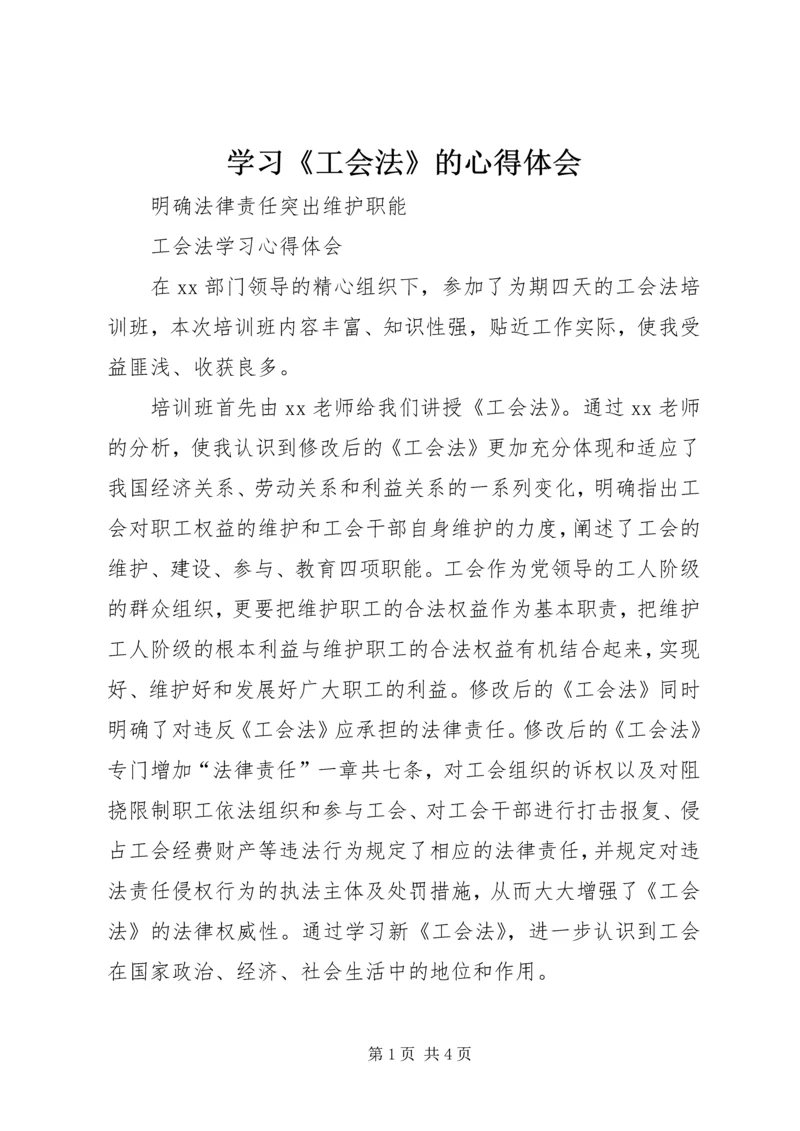 学习《工会法》的心得体会 (2).docx