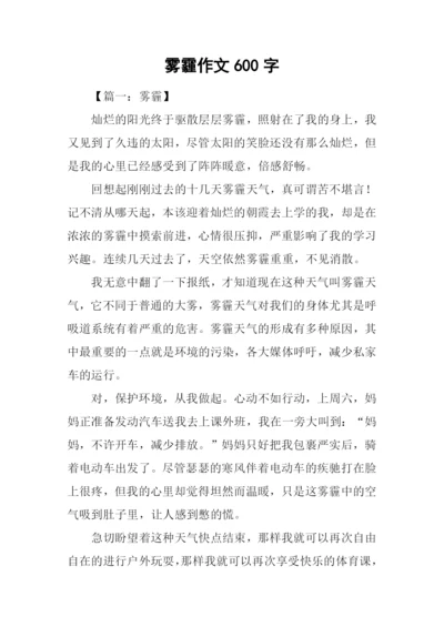 雾霾作文600字0.docx