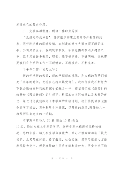 下半年工作计划怎么写.docx