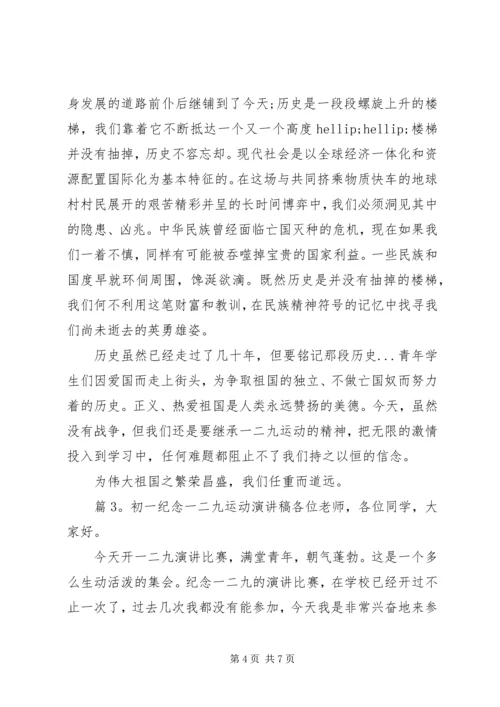 初一纪念一二九运动演讲稿.docx