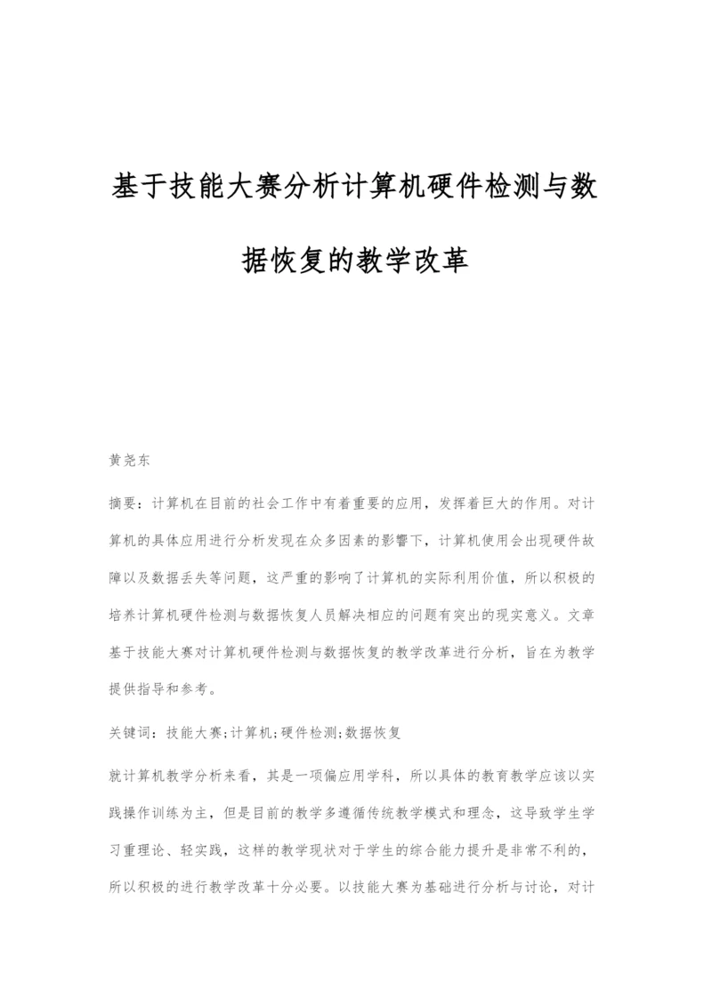 基于技能大赛分析计算机硬件检测与数据恢复的教学改革.docx