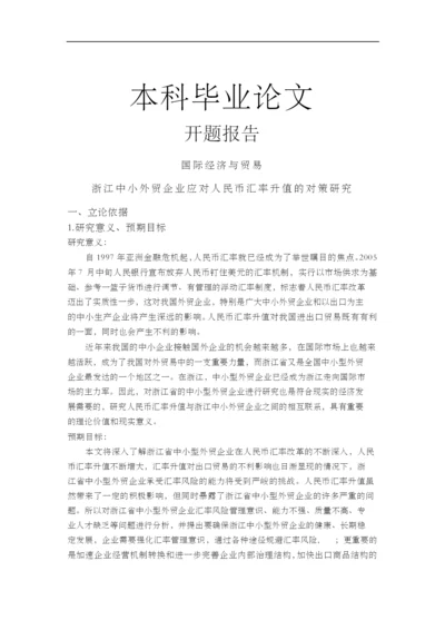 浙江中小外贸企业应对人民币汇率升值的对策研究毕业论文【开题报告-文献综述-毕业论文】.docx