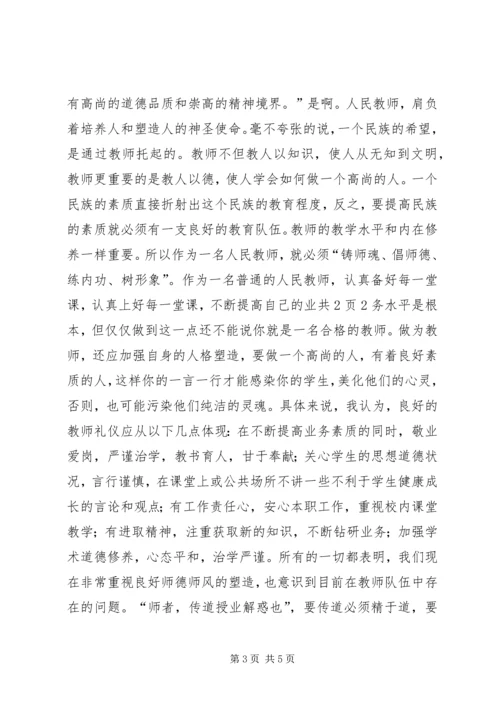 学习《教师伦理与教师礼仪》心得体会.docx