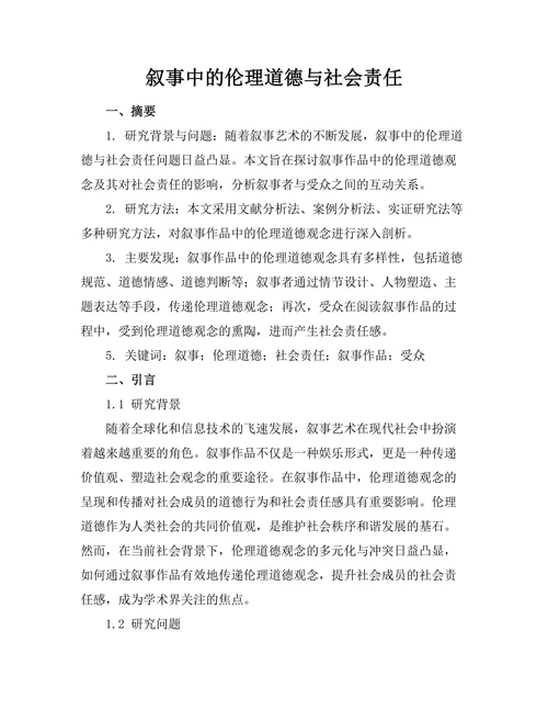叙事中的伦理道德与社会责任